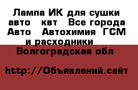 Лампа ИК для сушки авто 1 квт - Все города Авто » Автохимия, ГСМ и расходники   . Волгоградская обл.